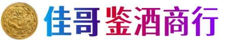 弋阳县佳哥鉴酒商行