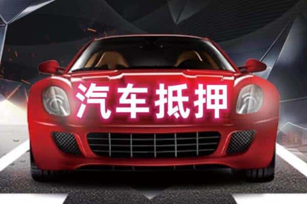 弋阳县抵押二手车贷款